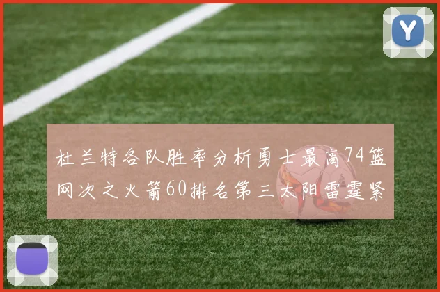 杜兰特各队胜率分析勇士最高74篮网次之火箭60排名第三太阳雷霆紧随其后