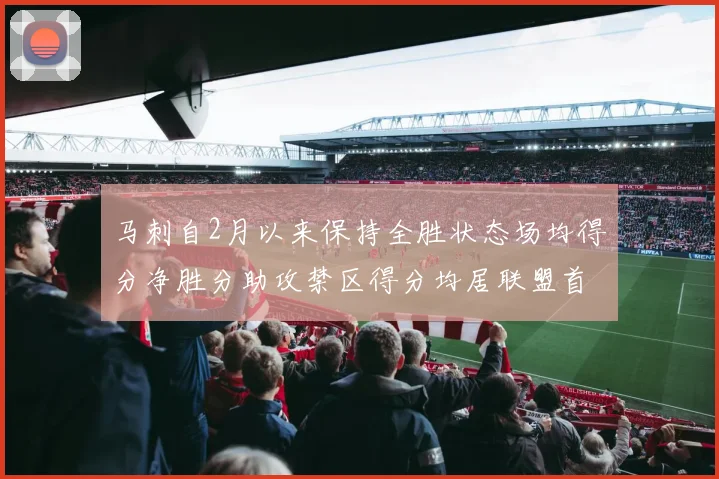 马刺自2月以来保持全胜状态场均得分净胜分助攻禁区得分均居联盟首位