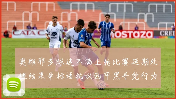奥维耶多球迷不满上轮比赛延期处理结果举标语抗议西甲黑手党行为