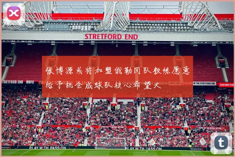 张博源或将加盟俄勒冈队教练愿意给予机会成球队核心希望大